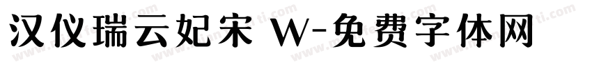 汉仪瑞云妃宋 W字体转换